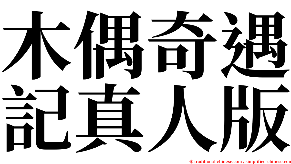 木偶奇遇記真人版 serif font