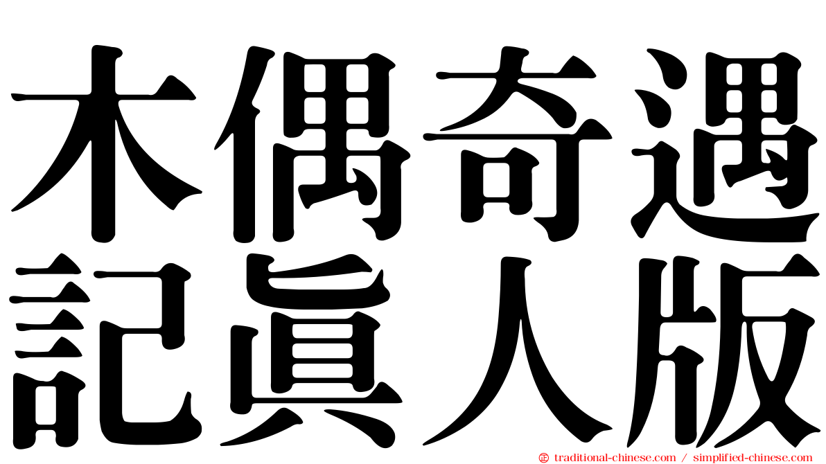 木偶奇遇記真人版