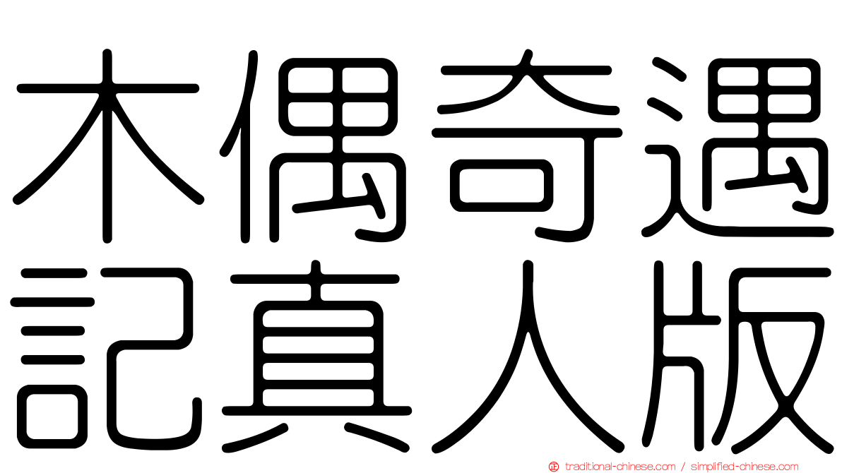 木偶奇遇記真人版