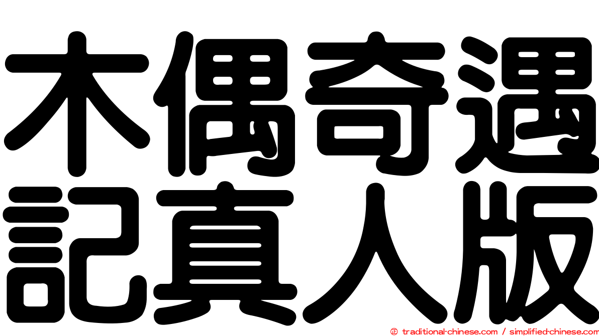 木偶奇遇記真人版