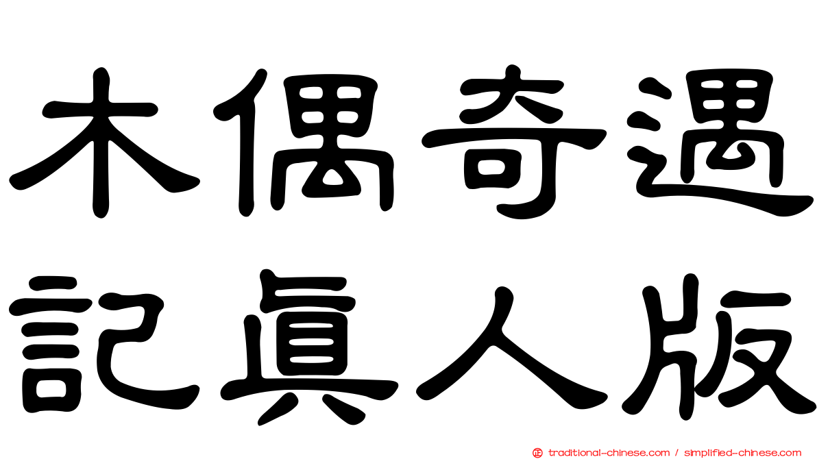 木偶奇遇記真人版