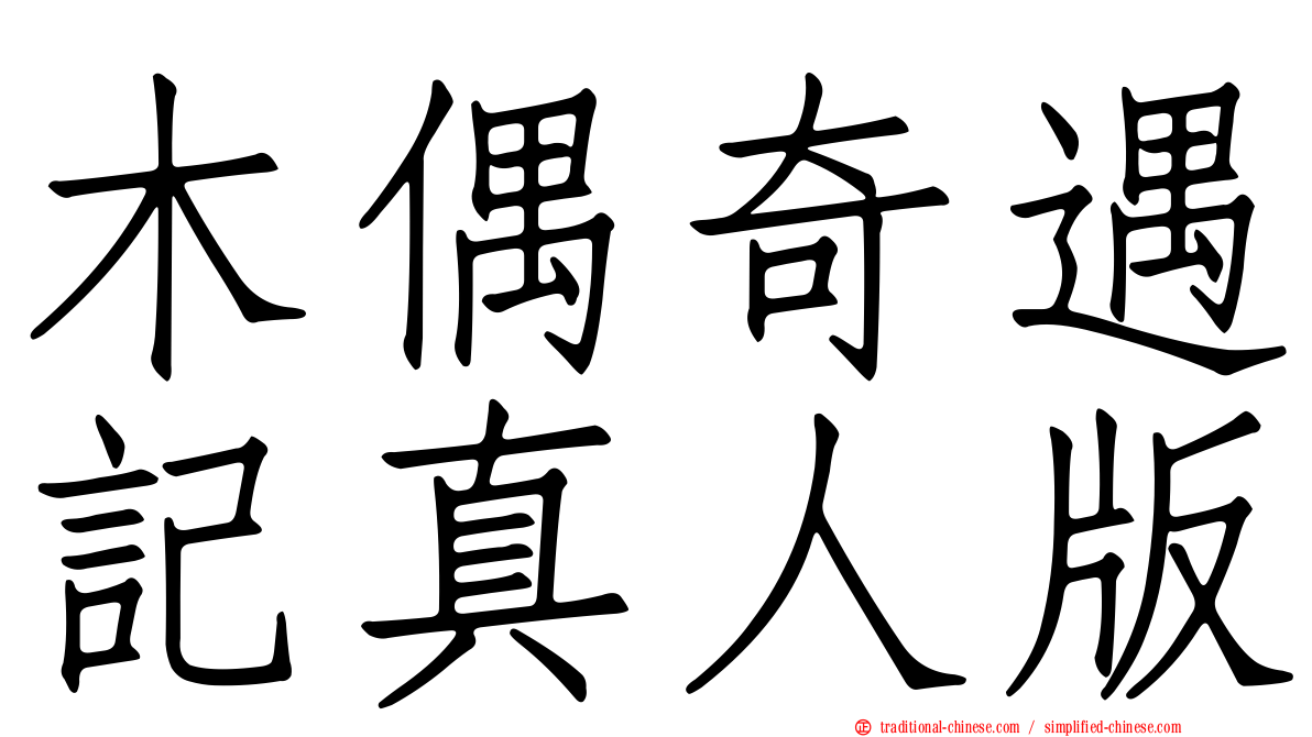 木偶奇遇記真人版