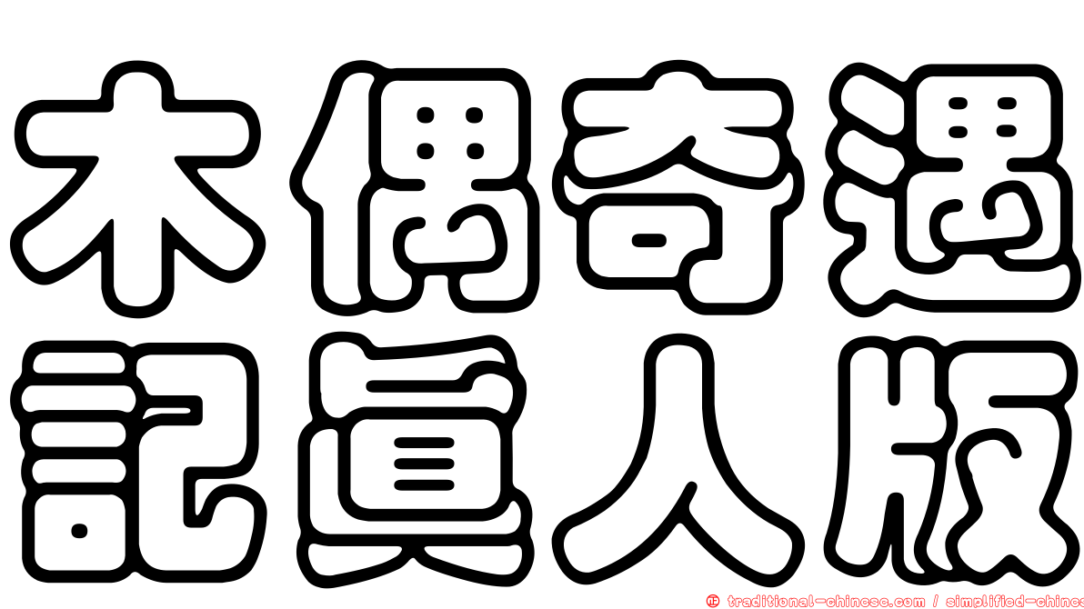 木偶奇遇記真人版