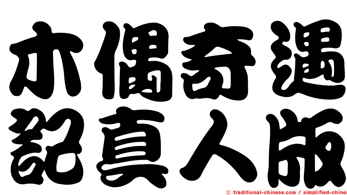 木偶奇遇記真人版