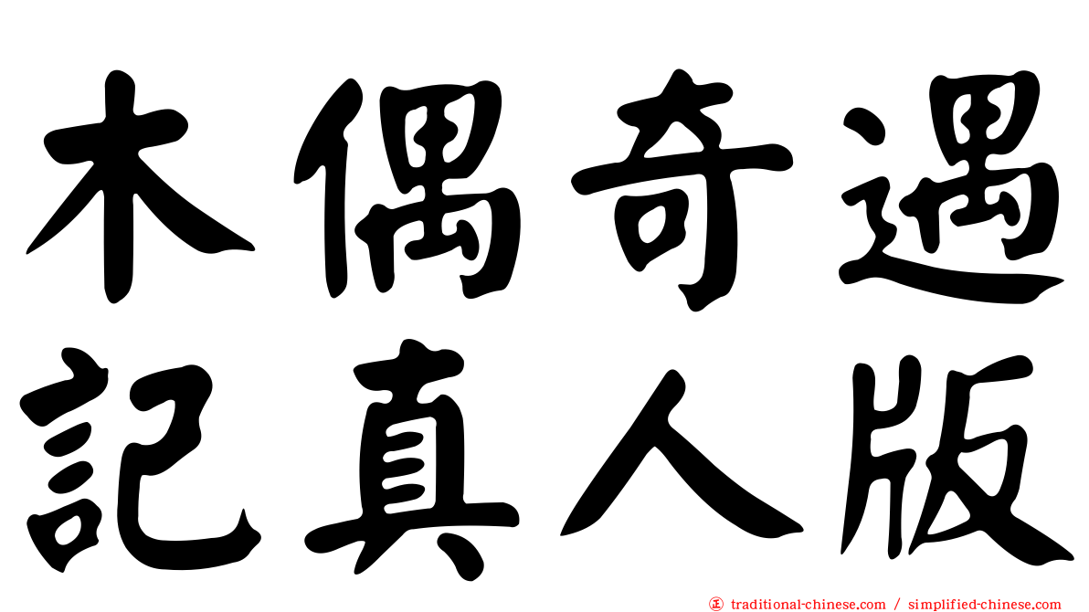 木偶奇遇記真人版