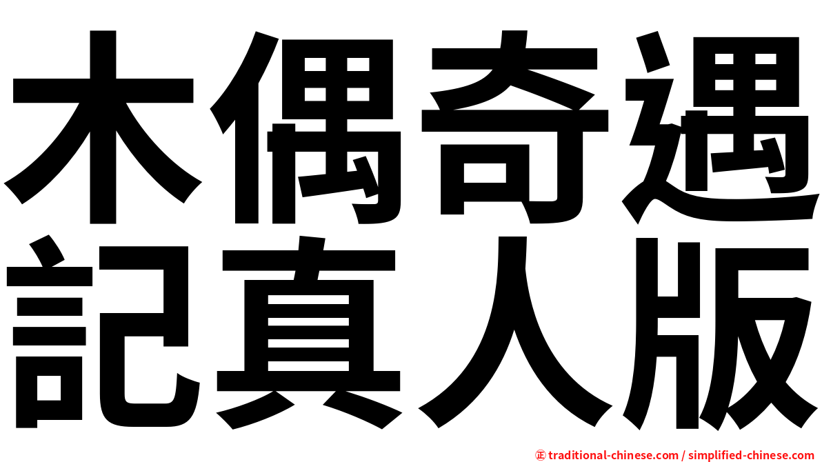 木偶奇遇記真人版