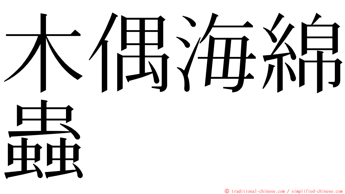 木偶海綿蟲 ming font