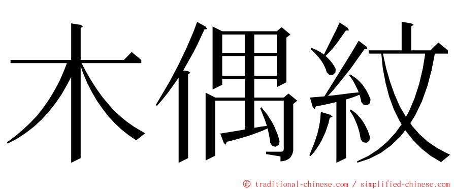 木偶紋 ming font