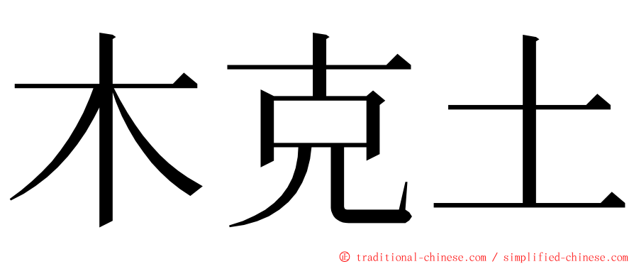 木克土 ming font