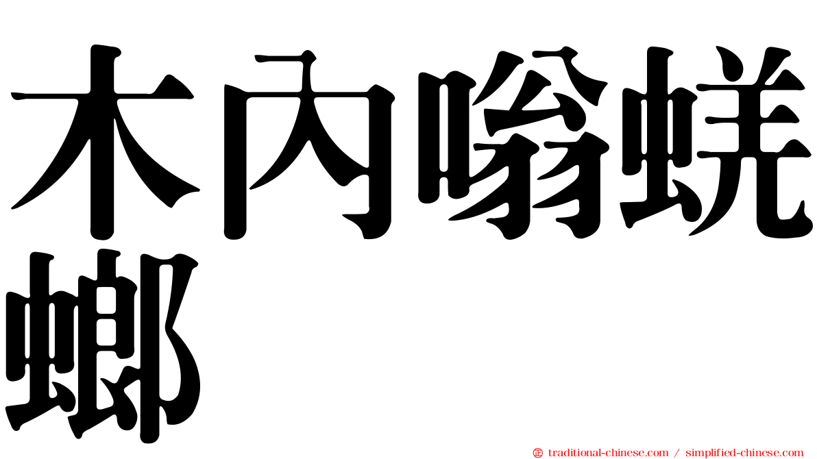 木內嗡蜣螂
