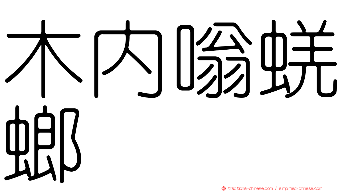 木內嗡蜣螂