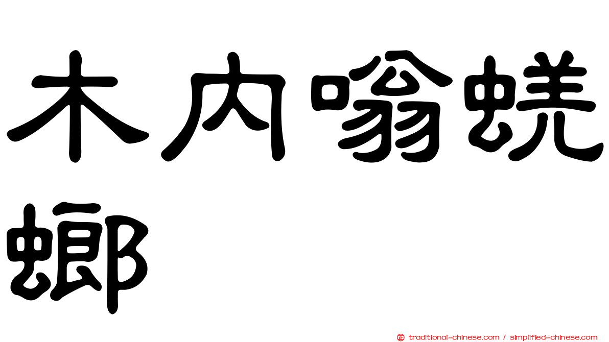 木內嗡蜣螂