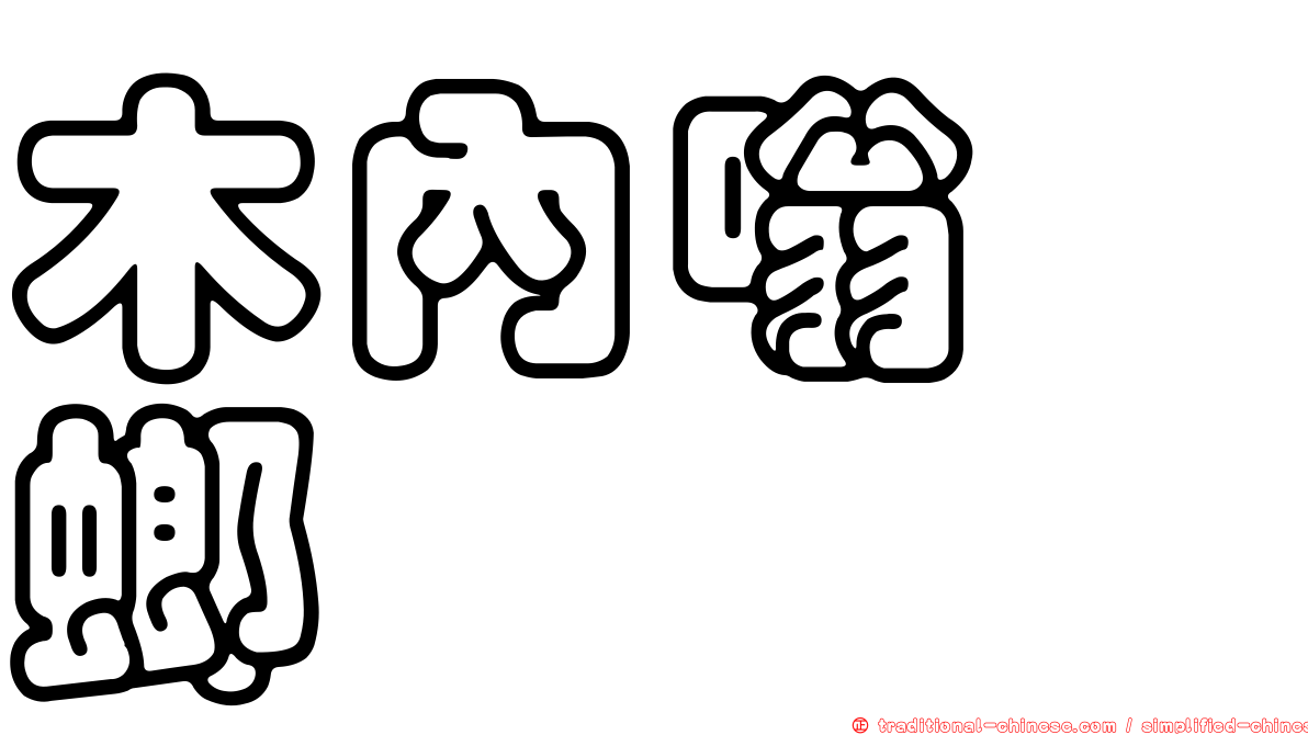 木內嗡蜣螂