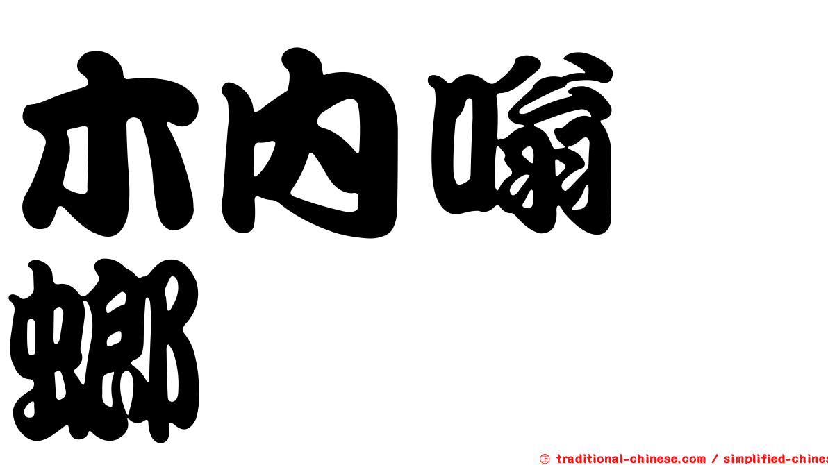 木內嗡蜣螂