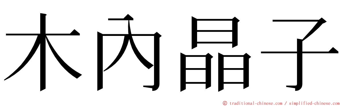 木內晶子 ming font