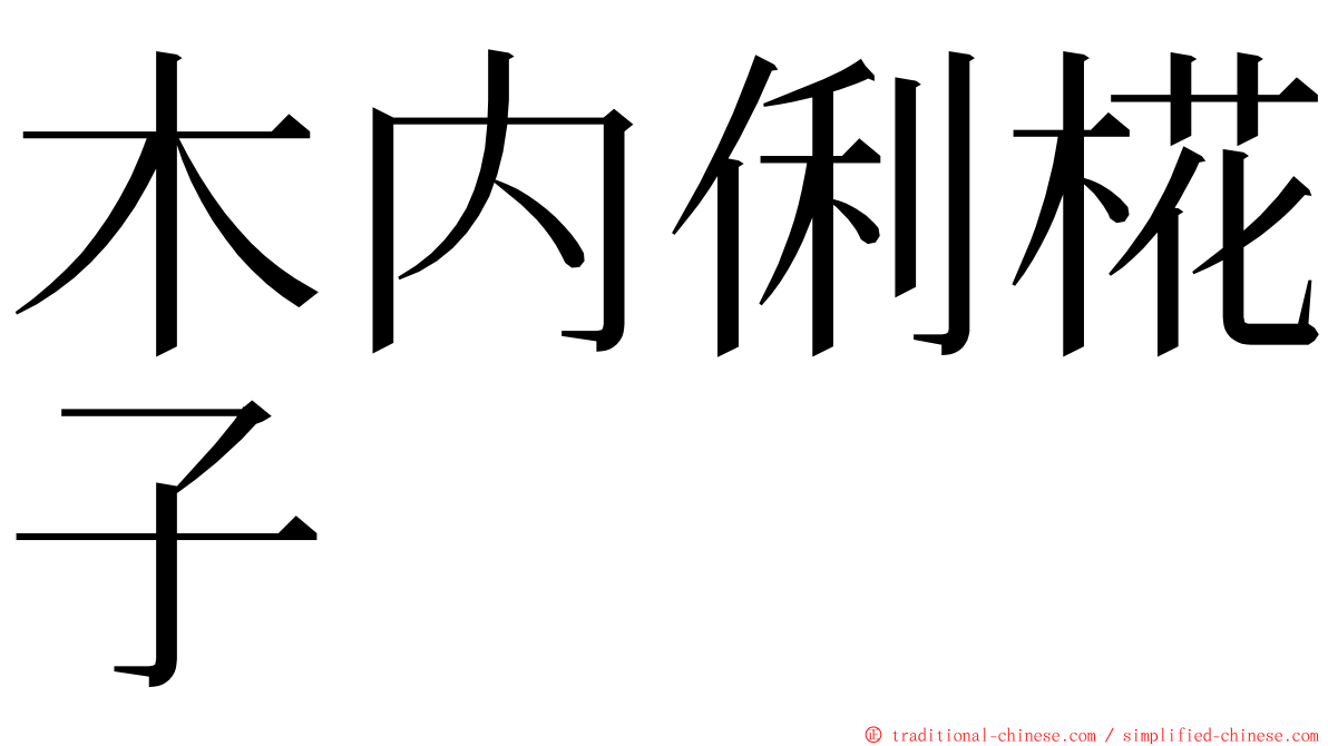 木内俐椛子 ming font