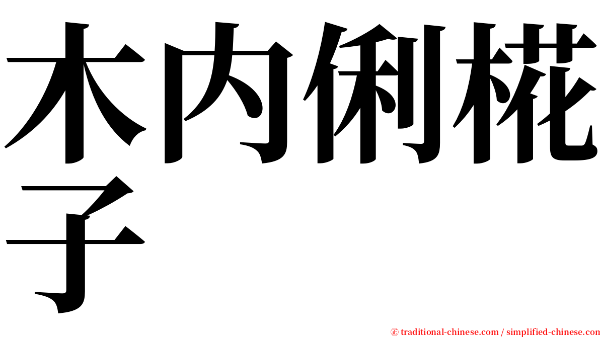 木内俐椛子 serif font