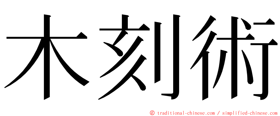 木刻術 ming font
