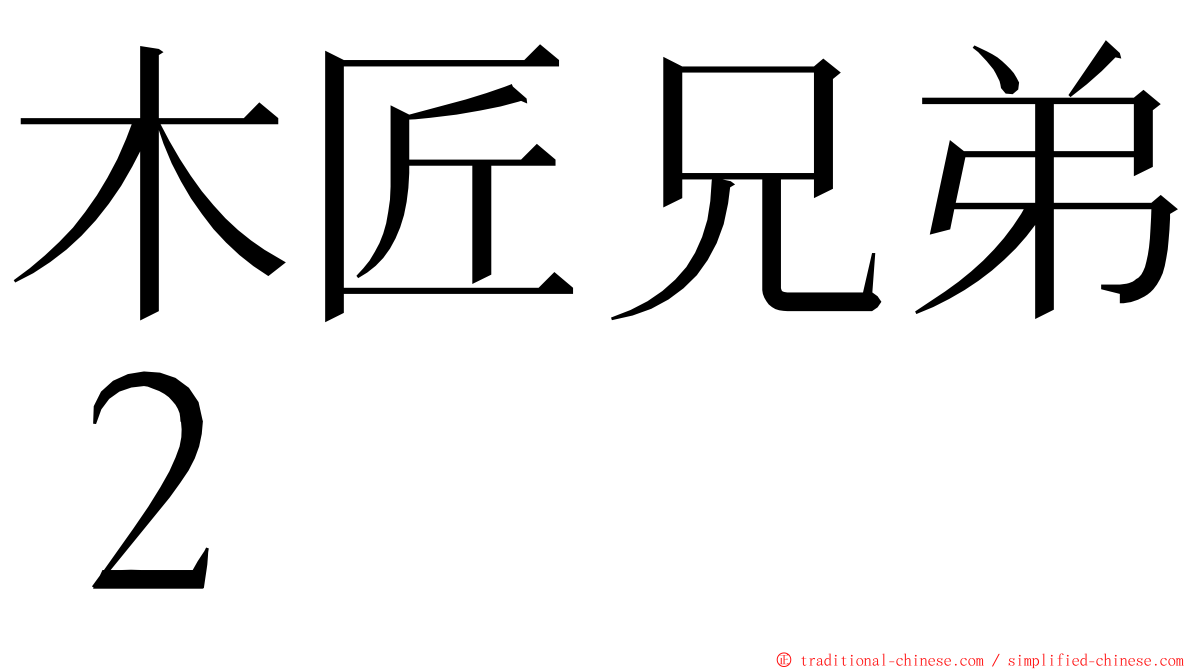 木匠兄弟２ ming font