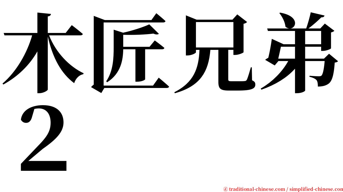 木匠兄弟２ serif font