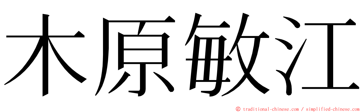 木原敏江 ming font