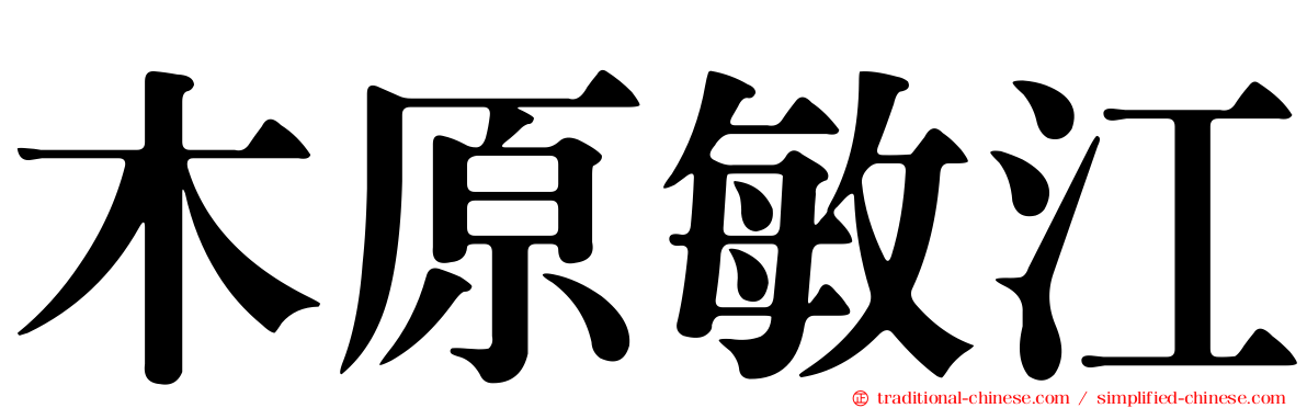 木原敏江