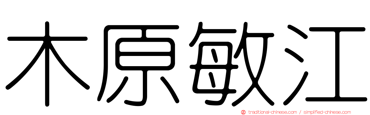 木原敏江