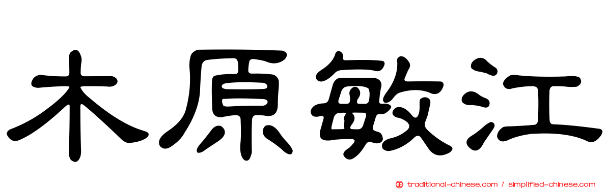 木原敏江