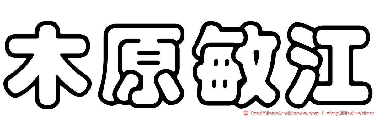 木原敏江