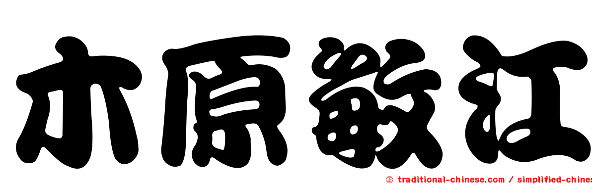 木原敏江