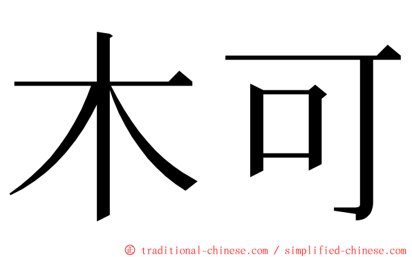 木可 ming font