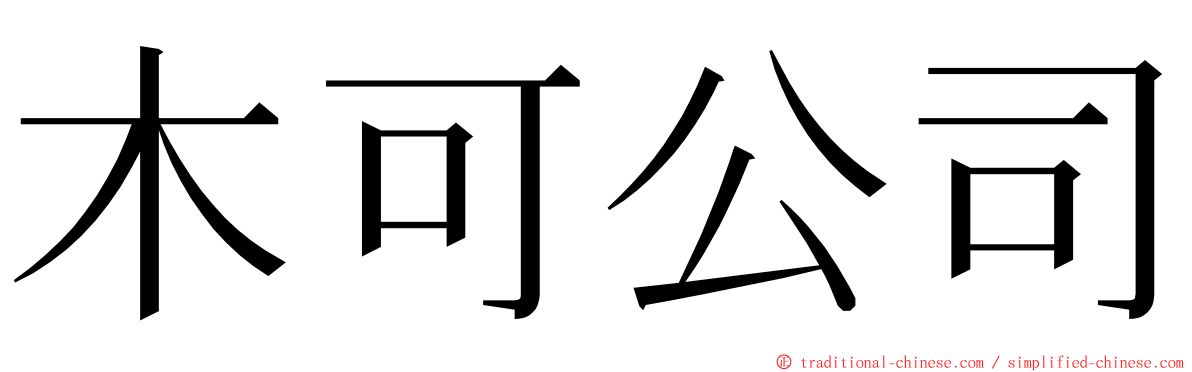 木可公司 ming font