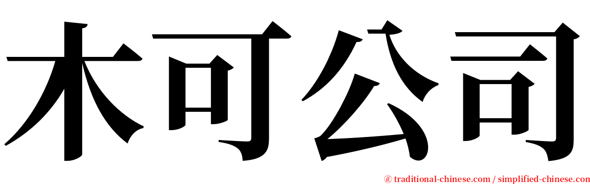 木可公司 serif font