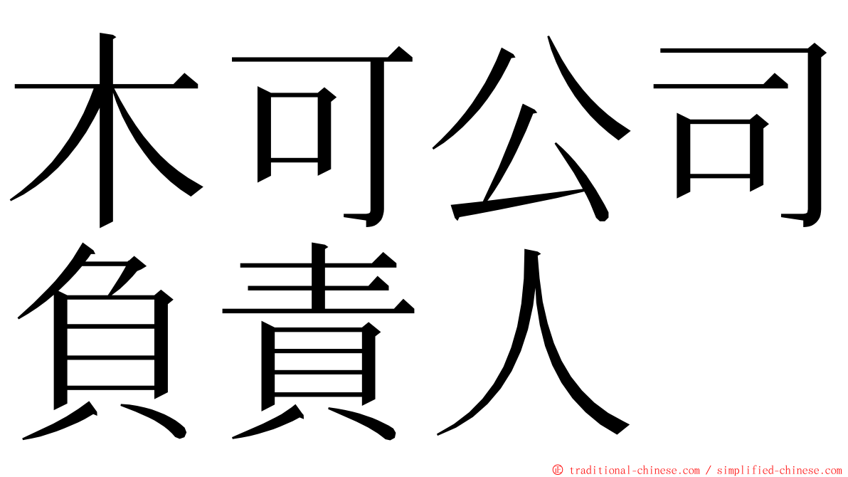 木可公司負責人 ming font