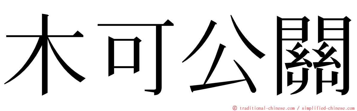 木可公關 ming font