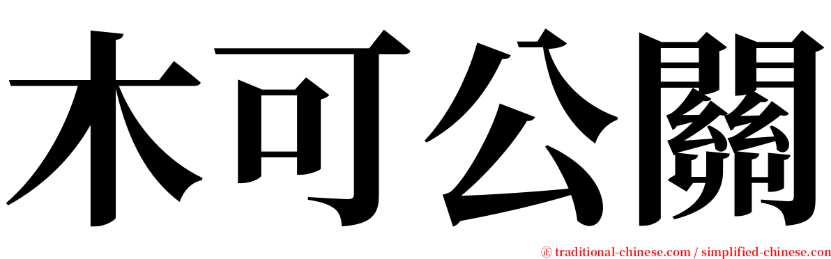 木可公關 serif font