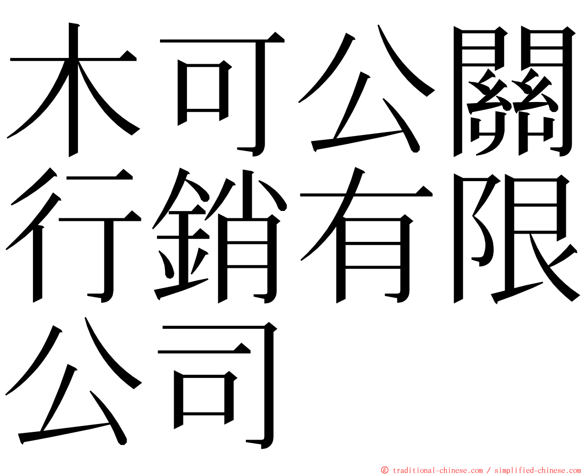 木可公關行銷有限公司 ming font