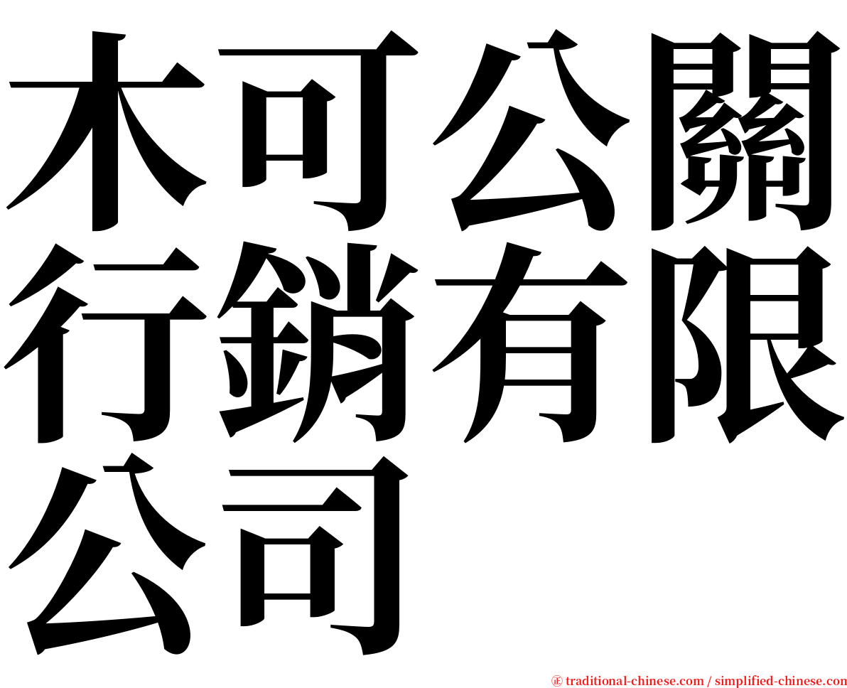 木可公關行銷有限公司 serif font