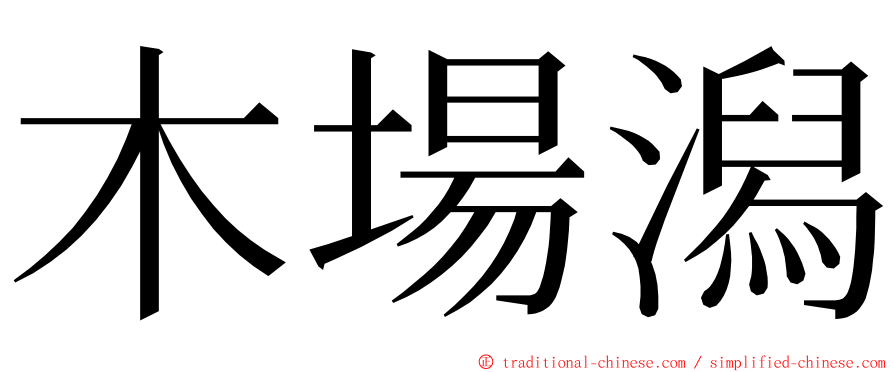 木場潟 ming font