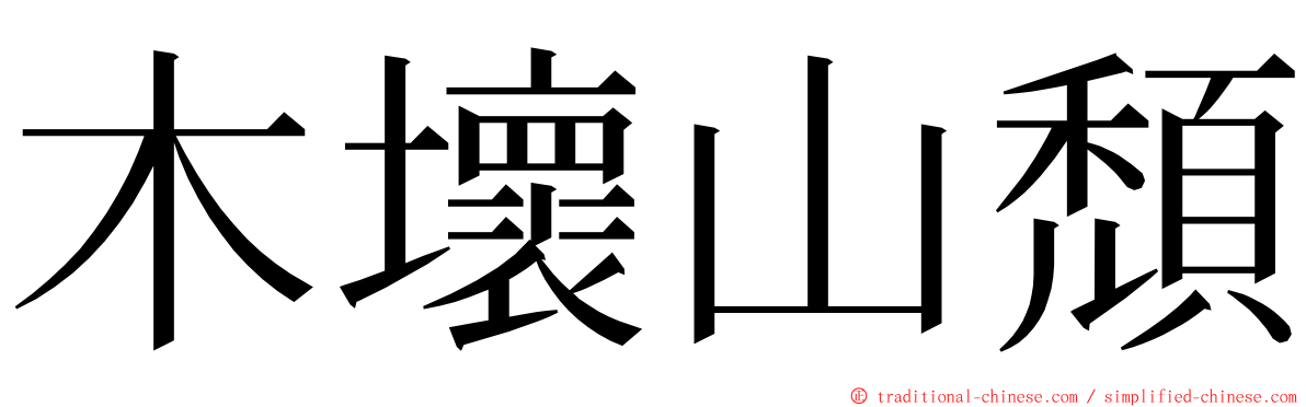 木壞山頹 ming font