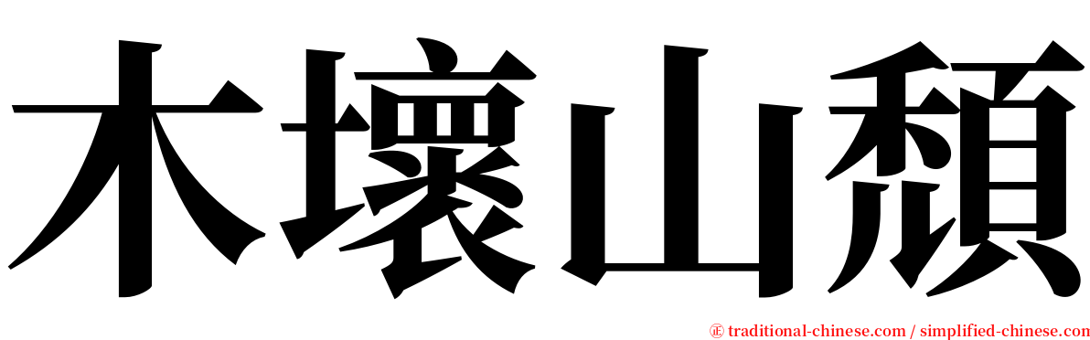 木壞山頹 serif font