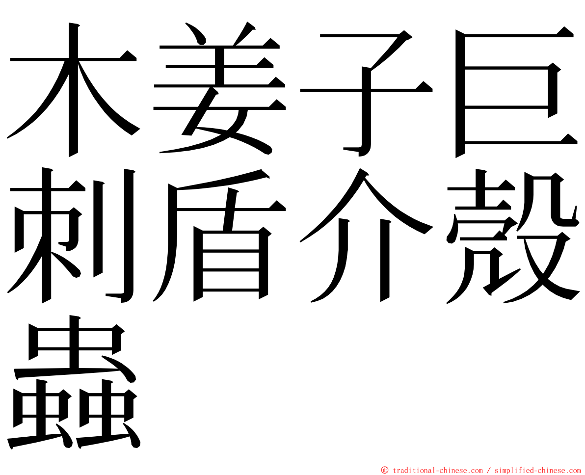 木姜子巨刺盾介殼蟲 ming font