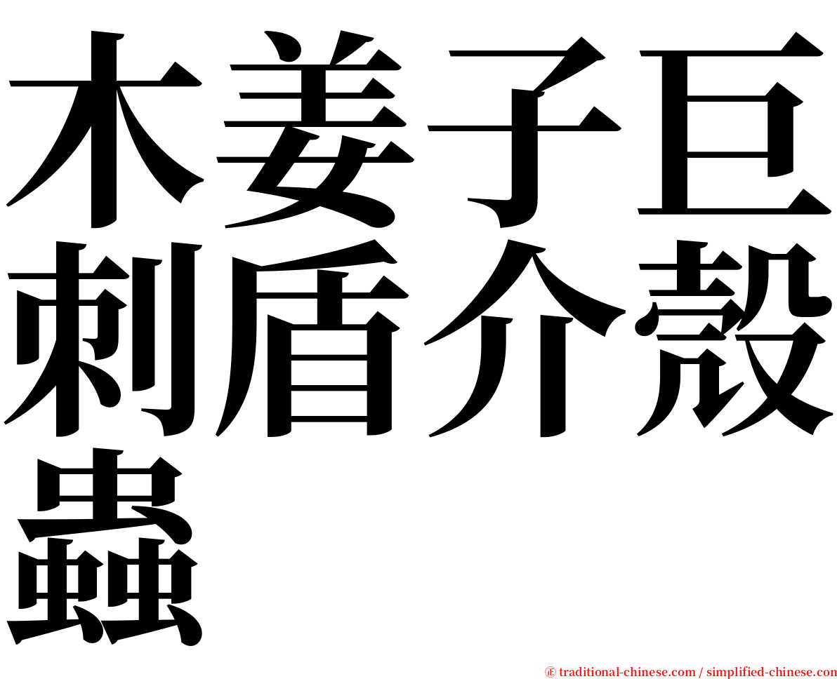 木姜子巨刺盾介殼蟲 serif font