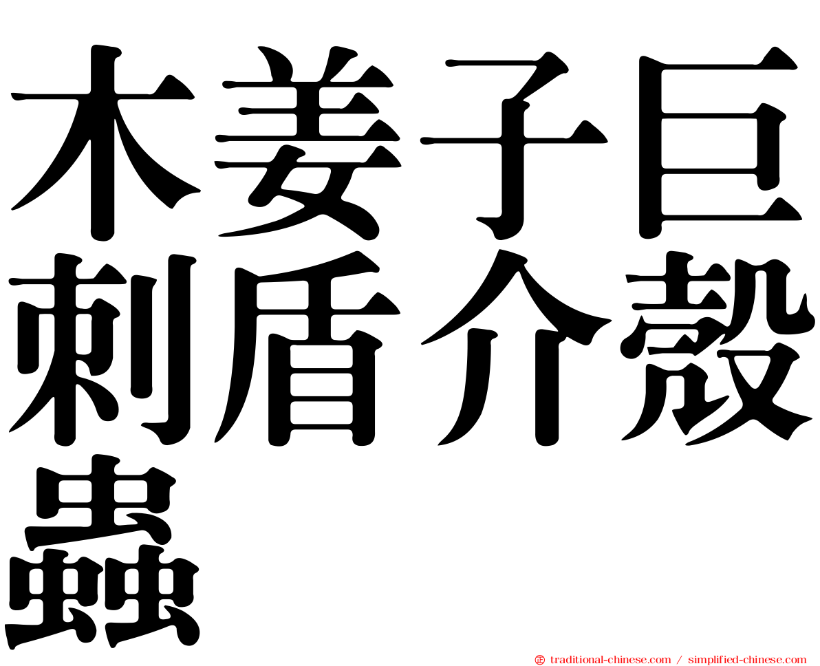 木姜子巨刺盾介殼蟲