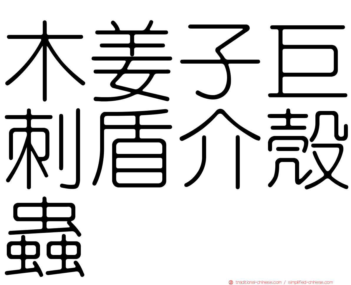 木姜子巨刺盾介殼蟲