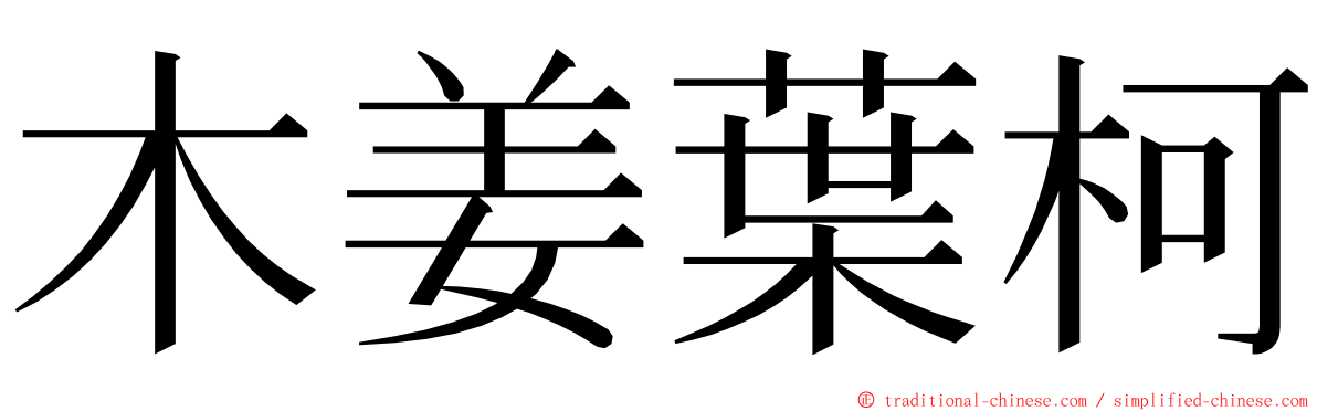 木姜葉柯 ming font