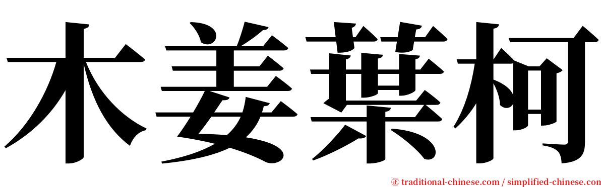 木姜葉柯 serif font