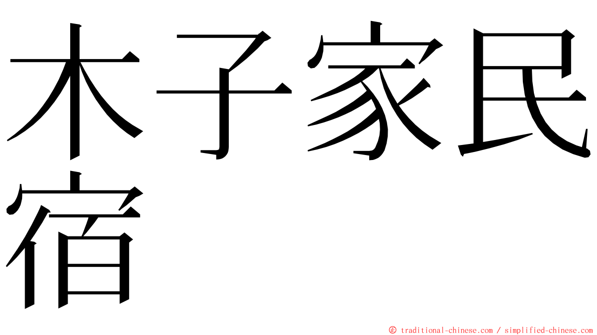 木子家民宿 ming font