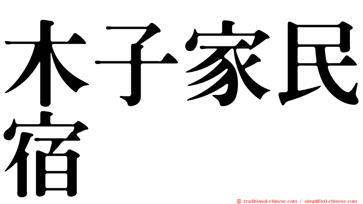 木子家民宿