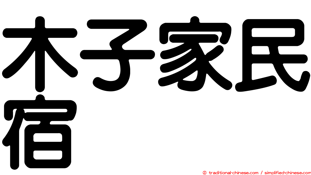 木子家民宿